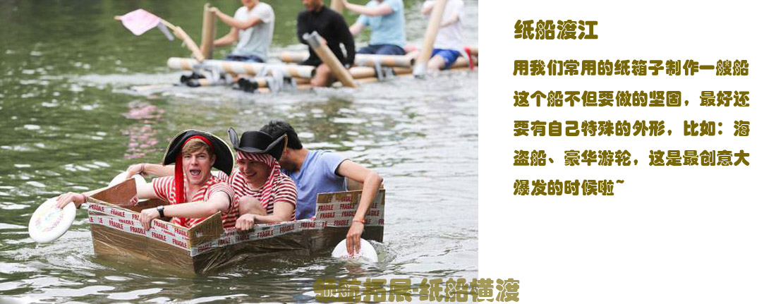 《纸船横渡》主题团建拓展课程(图2) 《纸船横渡》主题团建拓展课程(图2)