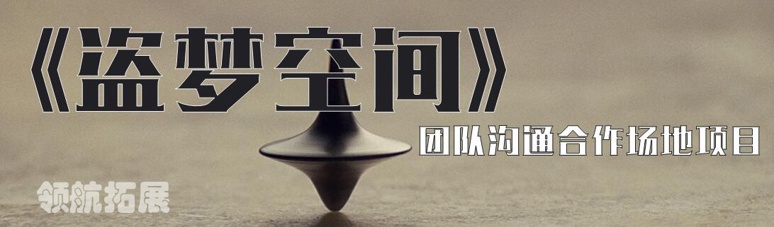 盗梦空间拓展训练课程(图1) 盗梦空间拓展训练课程(图1)
