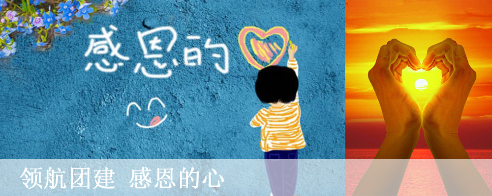 感恩的心室内拓展课程(图1) 感恩的心室内拓展课程(图1)