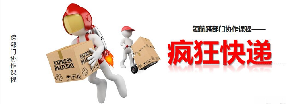 疯狂快递室内拓展训练课程(图1) 疯狂快递室内拓展训练课程(图1)