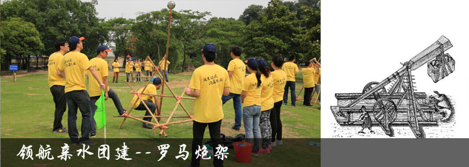 领航亲水团建-罗马炮架(图1) 领航亲水团建-罗马炮架(图1)
