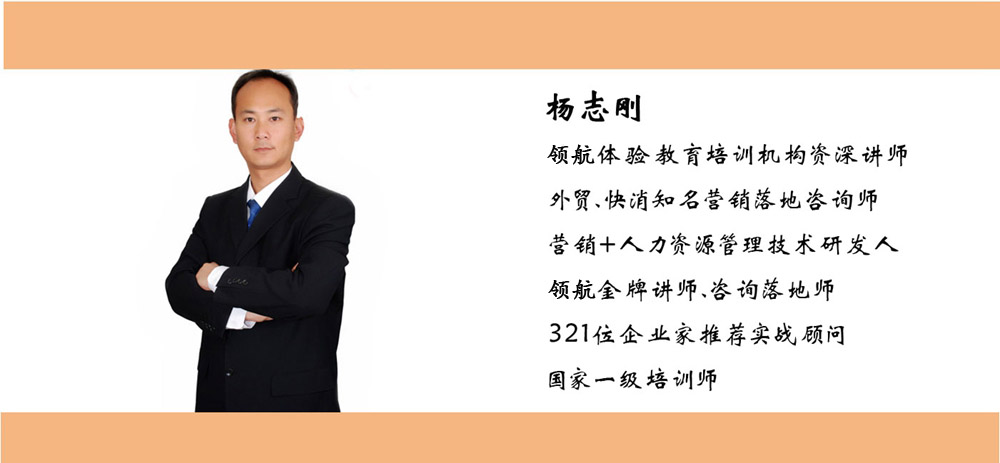 领航高级培训讲师-杨志刚(图1) 领航高级培训讲师-杨志刚(图1)