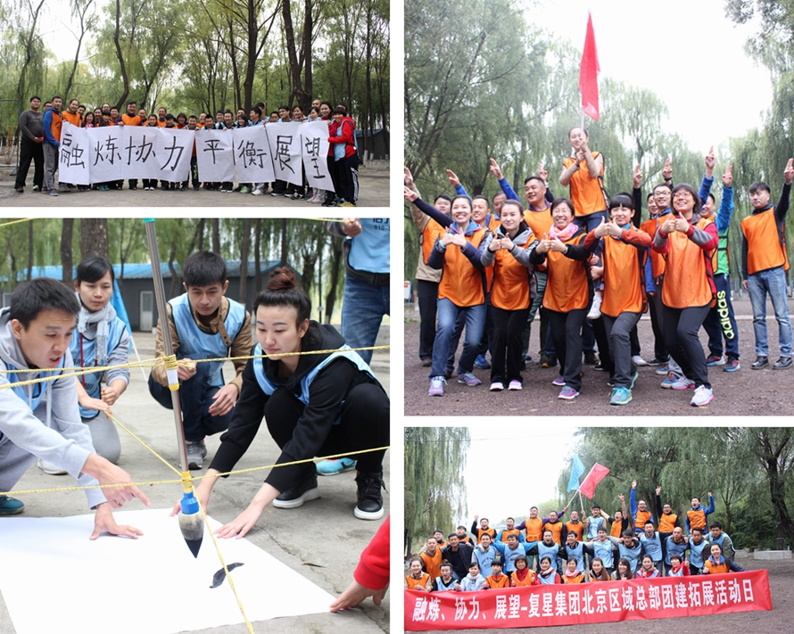 复星国际北京区域总部团建活动日(图1)