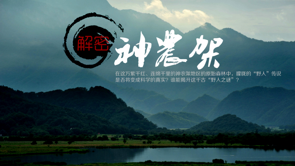 探寻神农架(图1) 拓展-神农架