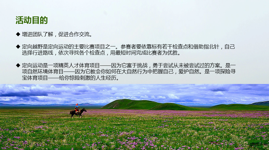 大美中国-呼伦贝尔大草原(图4) 活动目的
