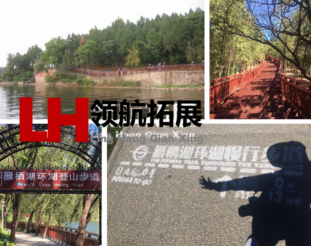 环雁栖湖徒步团建(图2) 环雁栖湖徒步团建(图2)