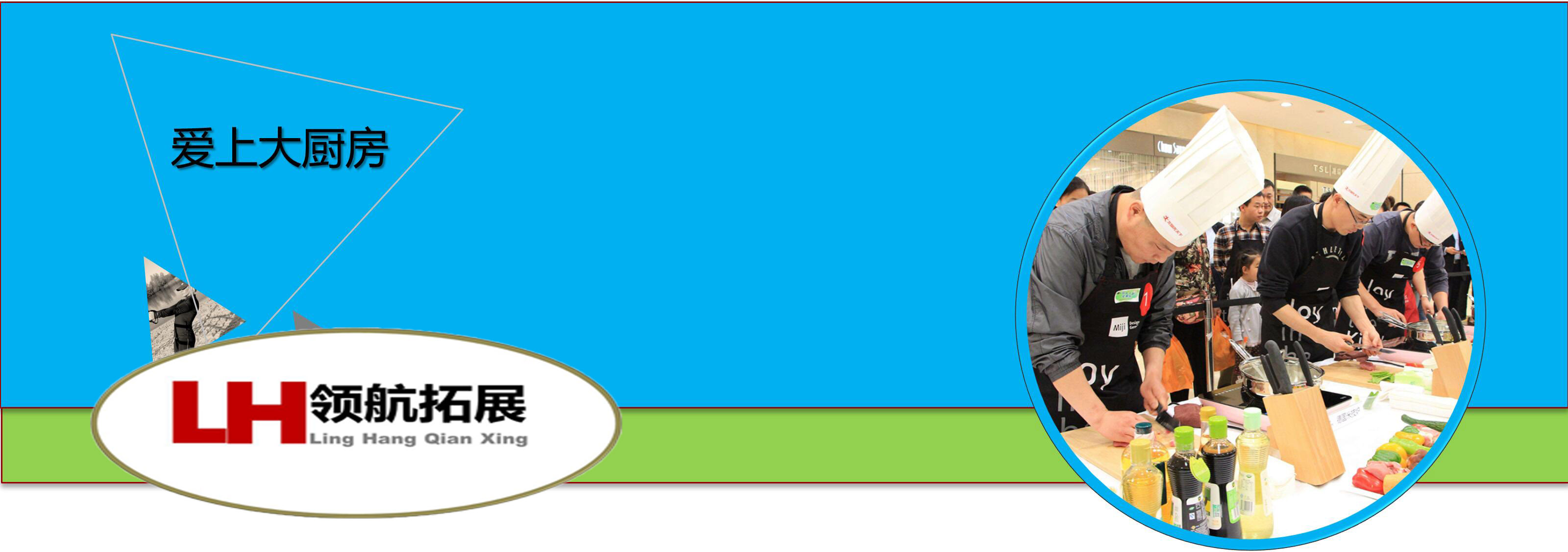 趣味团建-爱上大厨房(图1) 趣味团建-爱上大厨房(图1)