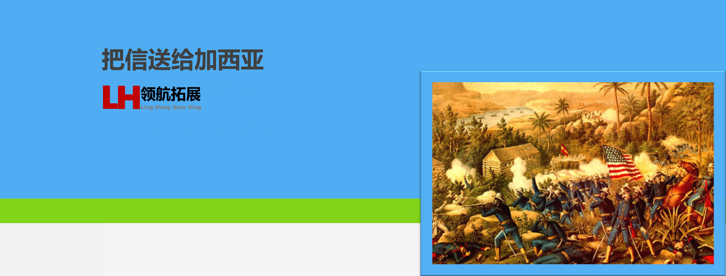 把信送给加西亚主题拓展课程(图1) 把信送给加西亚主题拓展课程(图1)