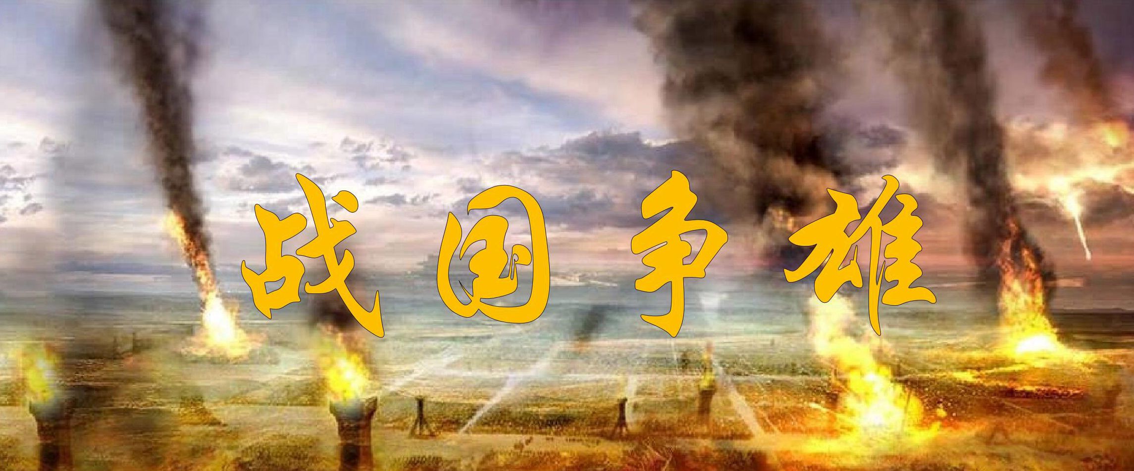 战国争雄-领航最新主题课程(图1) 战国争雄-领航最新主题课程(图1)