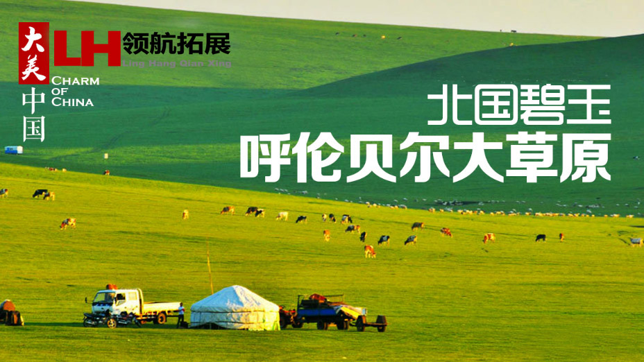 大美中国-呼伦贝尔大草原(图1) 大美中国-呼伦贝尔大草原(图1)